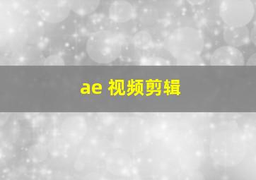 ae 视频剪辑